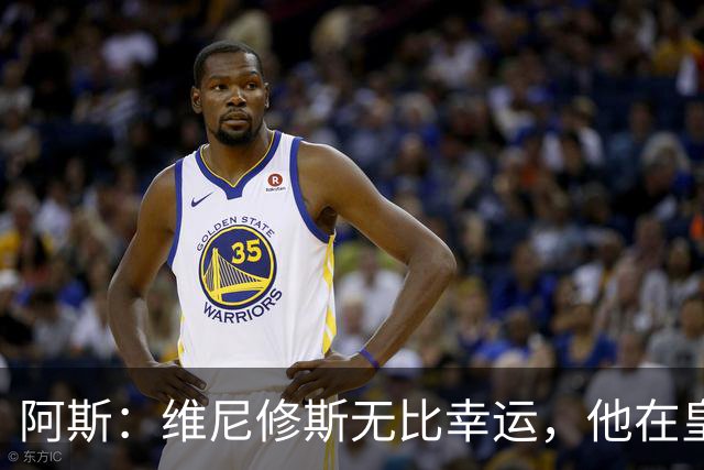 阿斯：维尼修斯无比幸运，他在皇马遇到了三位卓越的主教练