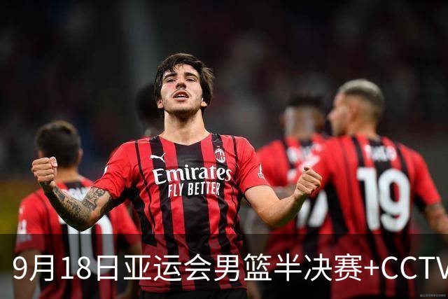 9月18日亚运会男篮半决赛+CCTV5直播：中国男篮VS日本！日本阵容为B联赛+大学生组成的二队，实力不太强